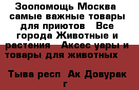 Зоопомощь.Москва: самые важные товары для приютов - Все города Животные и растения » Аксесcуары и товары для животных   . Тыва респ.,Ак-Довурак г.